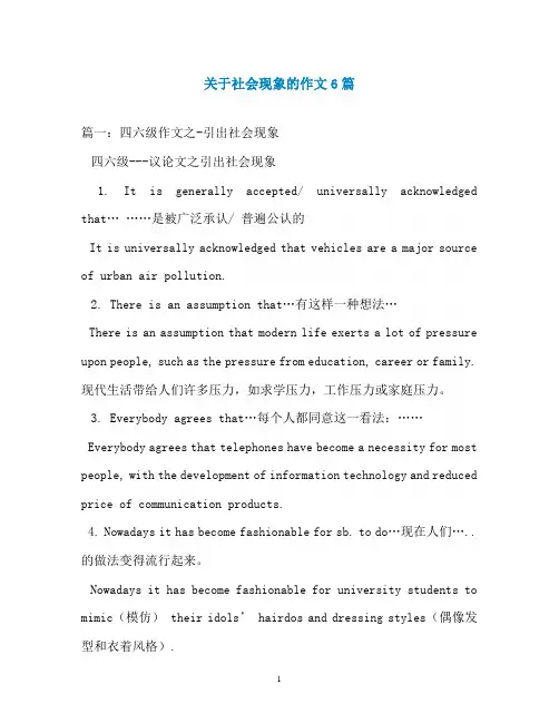 关于社会现象的作文6篇