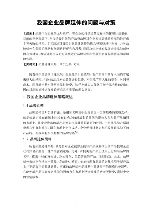 我国企业品牌延伸的问题与对策