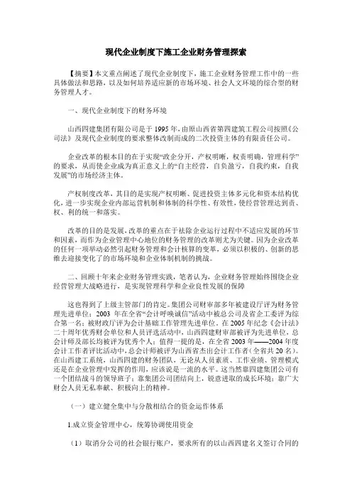 现代企业制度下施工企业财务管理探索