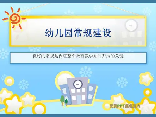 幼儿园常规篇(课堂PPT)
