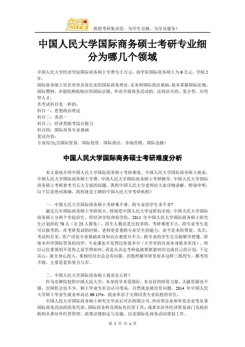中国人民大学国际商务硕士考研专业细分为哪几个领域