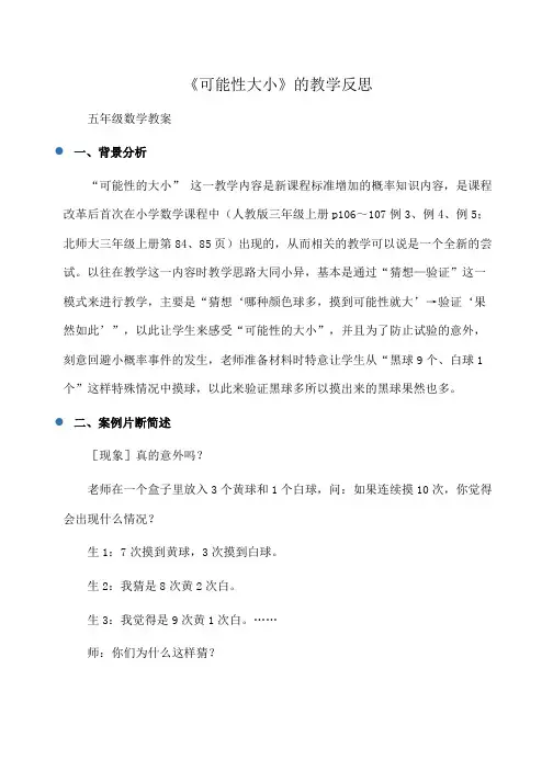 小学五年级数学 《可能性大小》的教学反思