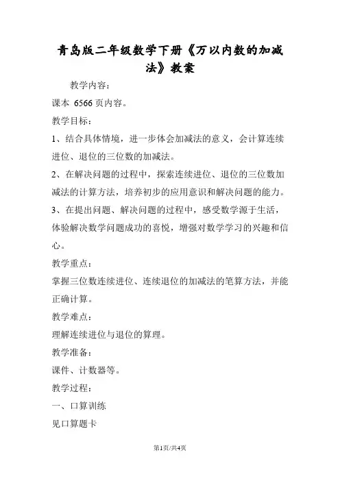 青岛版二年级数学下册《万以内数的加减法》教案
