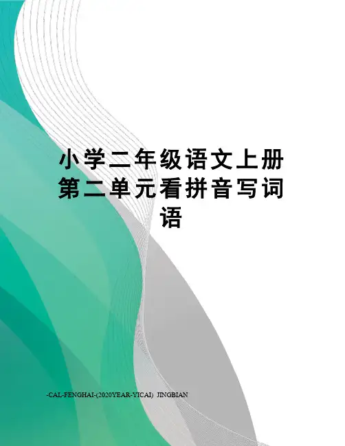 小学二年级语文上册第二单元看拼音写词语