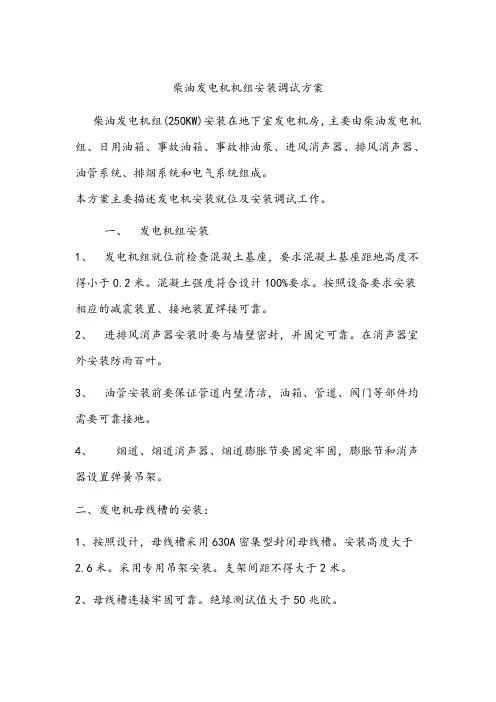 柴油发电机机组安装调试方案 2