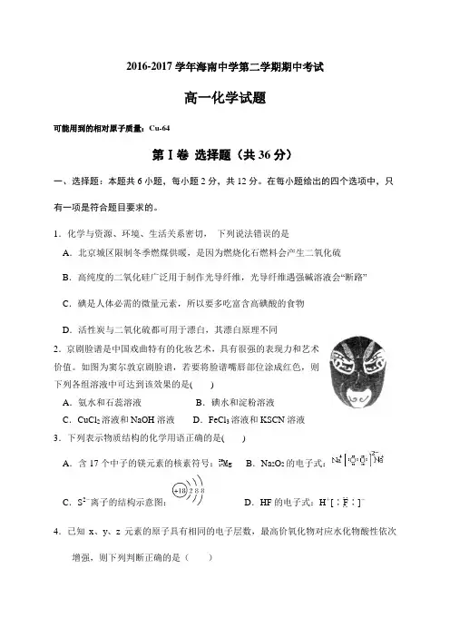 【全国百强校】海南省海南中学2016-2017学年高一下学期期中考试化学试题