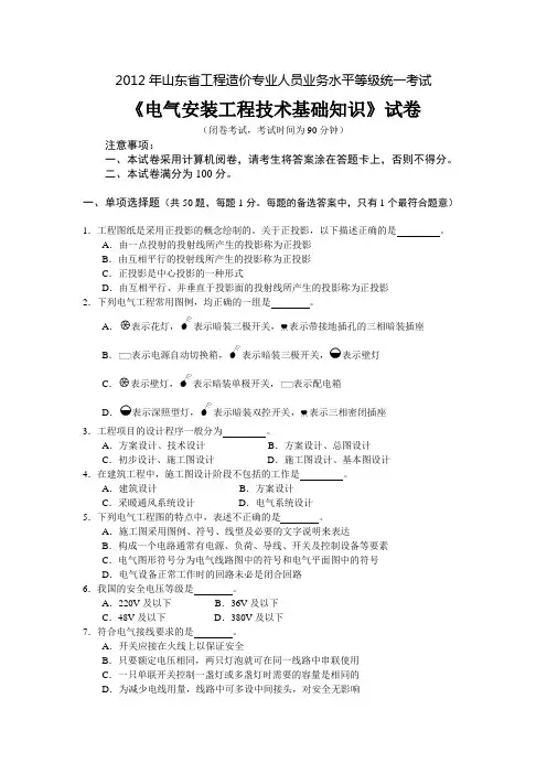 2012年山东省工程造价专业人员业务水平等级统一考试《电气安装工程技术基础知识》试卷