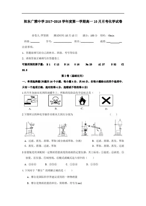 广东省阳江市阳东广雅学校2017-2018学年高一10月月考化学试题 Word版含答案