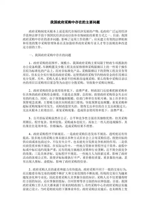 我国政府采购中存在的主要问题