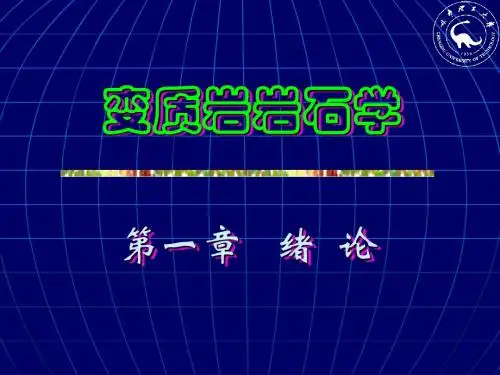 变质岩 绪论