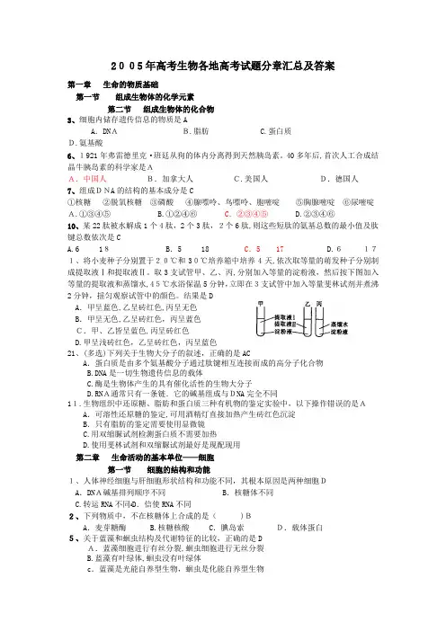 2005年高考生物各地高考试题分章汇总及标准答案