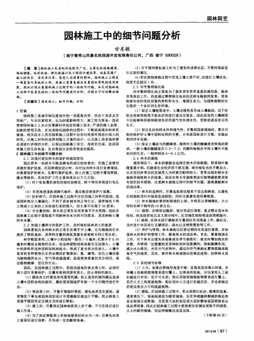 园林施工中的细节问题分析