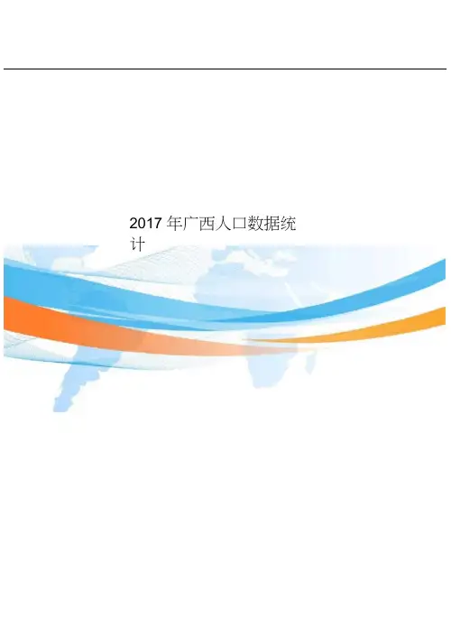 广西人口数据统计