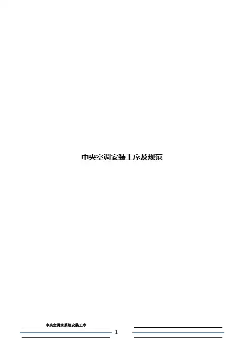 中央空调水系统安装工序