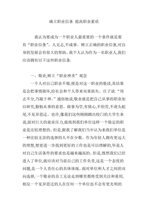 确立职业信条 提高职业素质