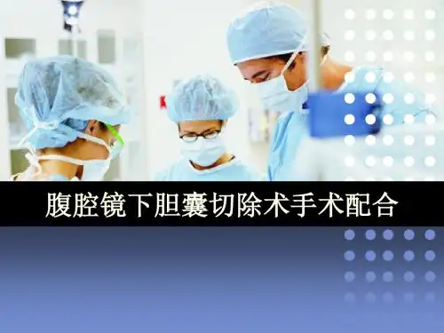 腹腔镜胆囊切除手术配合PPT医学课件