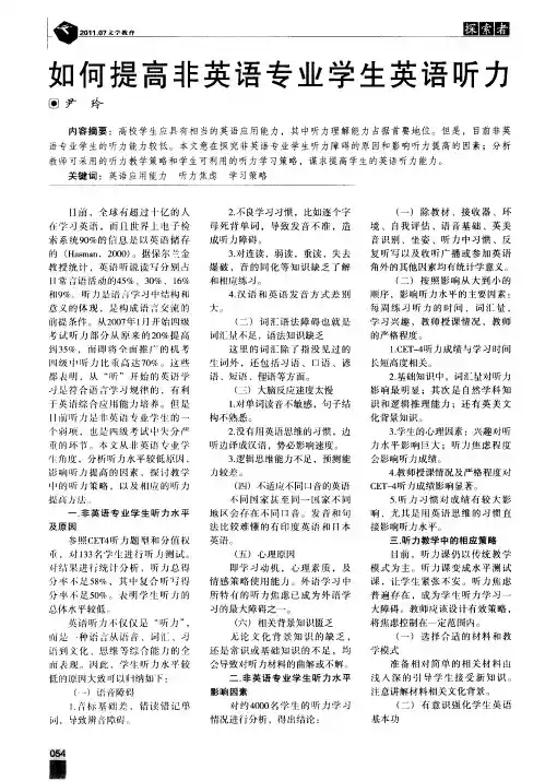 如何提高非英语专业学生英语听力