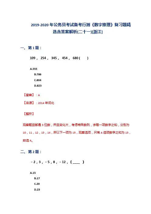 2019-2020年公务员考试备考行测《数字推理》复习题精选含答案解析(二十一)[浙江]