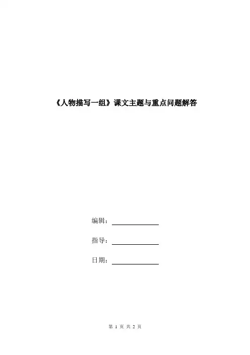 《人物描写一组》课文主题与重点问题解答.doc