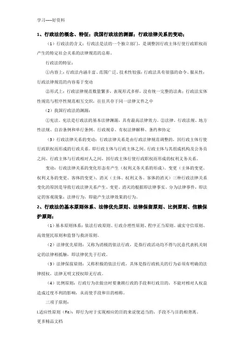 行政法复习资料汇编
