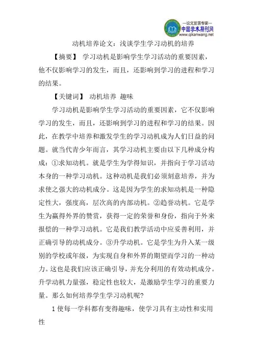动机培养论文：浅谈学生学习动机的培养