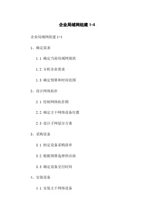 企业局域网组建1-4
