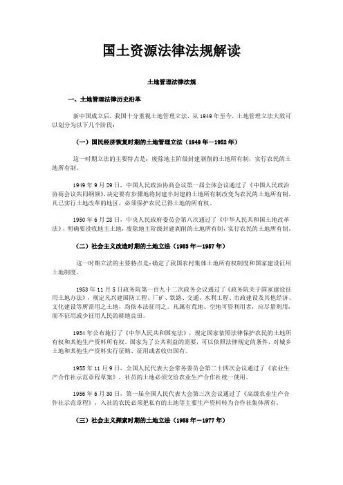 (法律法规课件)国土资源法律法规解读