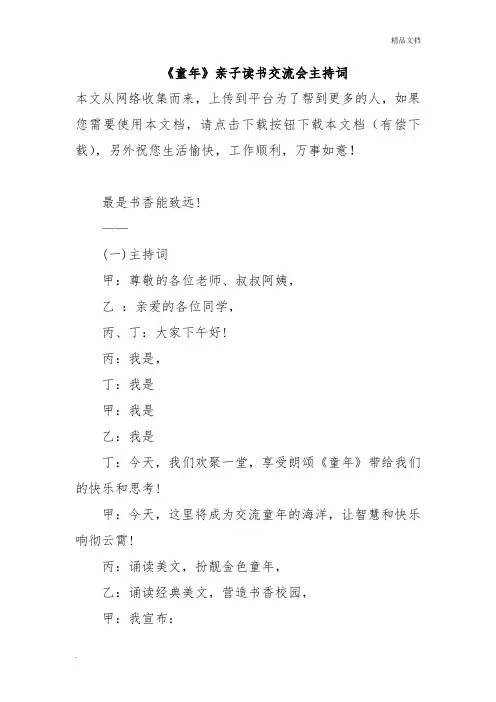 《童年》亲子读书交流会主持词
