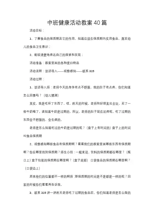 中班健康活动教案40篇