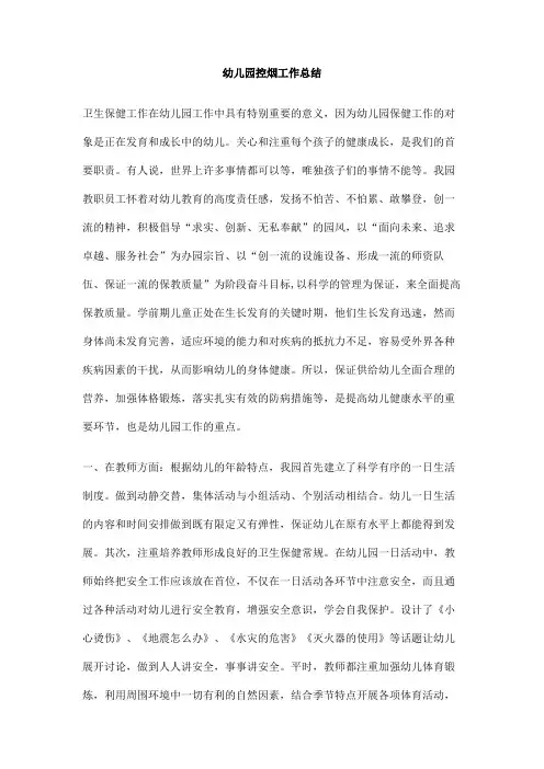 幼儿园控烟工作总结