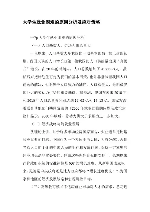 大学生就业困难的原因分析及应对策略-精选文档