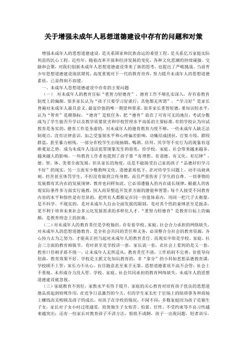 关于加强未成年人思想道德建设中存在的问题和对策