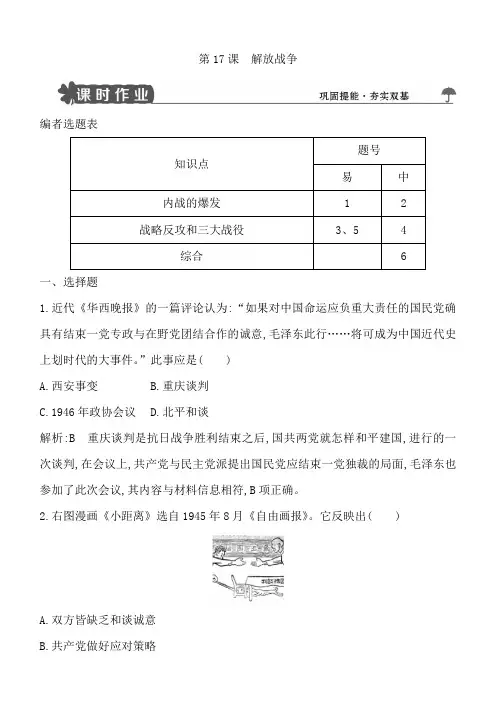 2018版高中历史人教版必修一试题：第17课解放战争含解析
