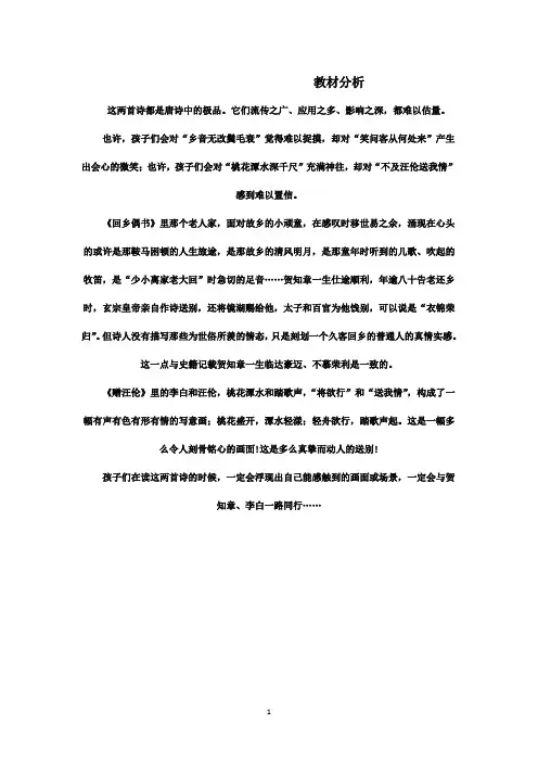 最新鲁教版(五四制)小学语文二年级上册《古诗两首》资料教材分析 (1)(精品)