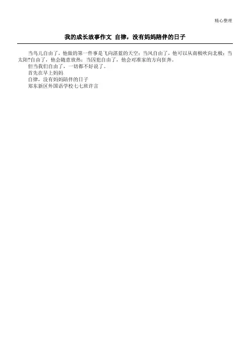 我的成长故事作文 自律,没有妈妈陪伴的日子