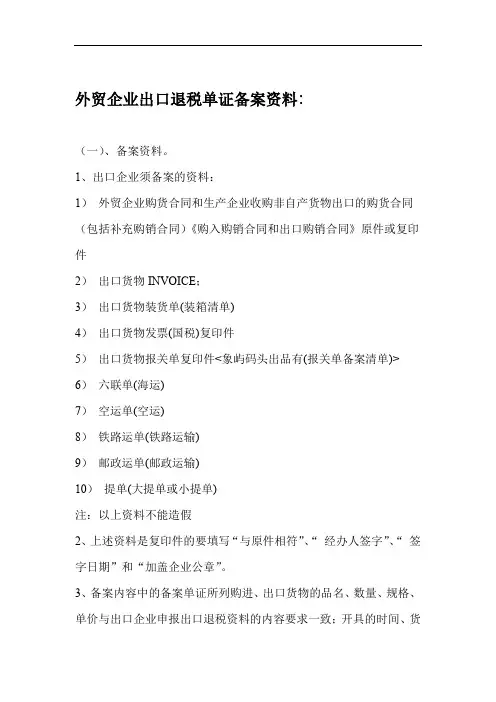 外贸企业出口退税单证备案资料