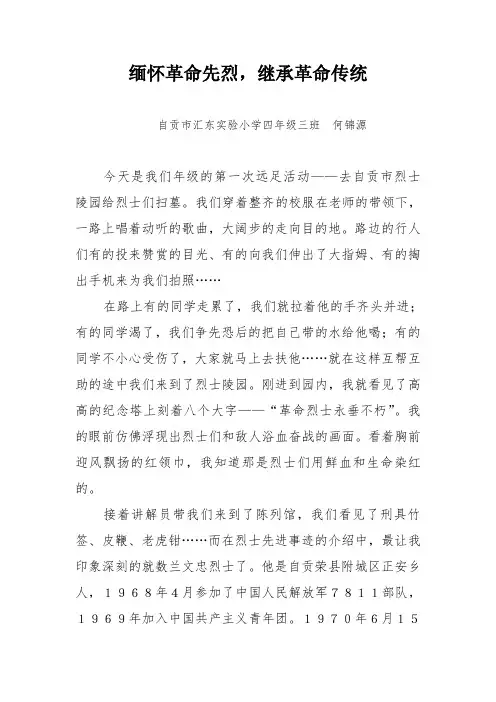 缅怀革命先烈,继承革命传统