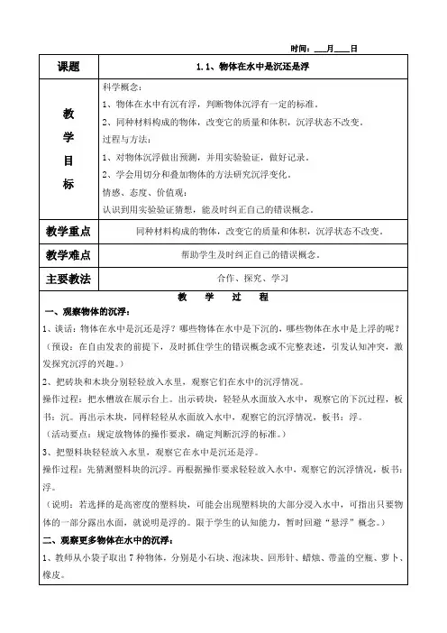 1.1、物体在水中是沉还是浮教案(含教学反思)