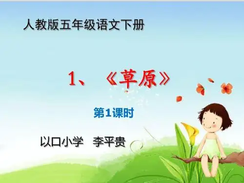五年级语文下册第一单元1、《草原》