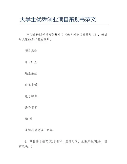 创业计划书大学生优秀创业项目策划书范文