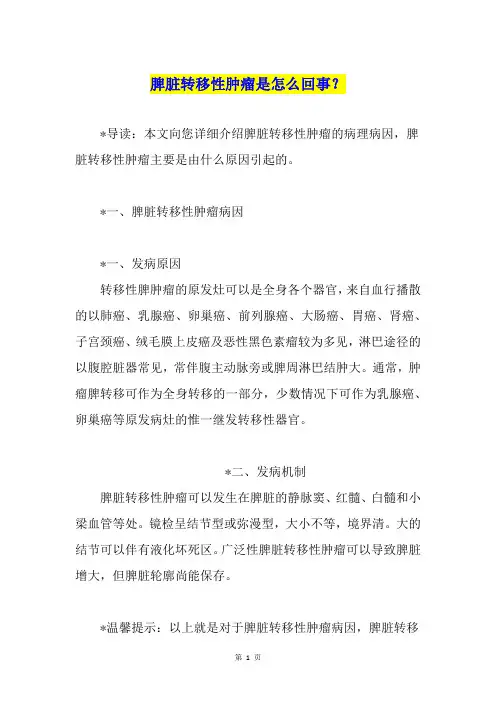 脾脏转移性肿瘤是怎么回事？
