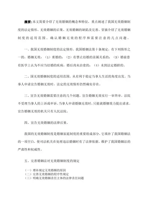 论无效婚姻制度