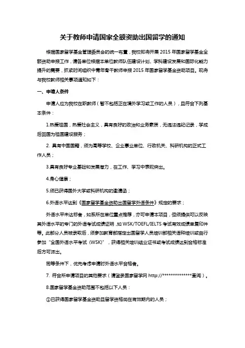 关于教师申请国家全额资助出国留学的通知