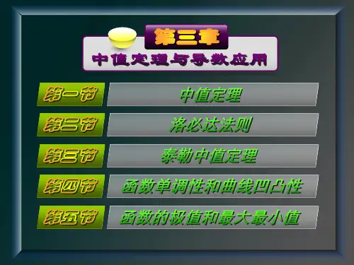 同济第三版-高数-(3.0) 第三章 节目录同济第三版-高数-
