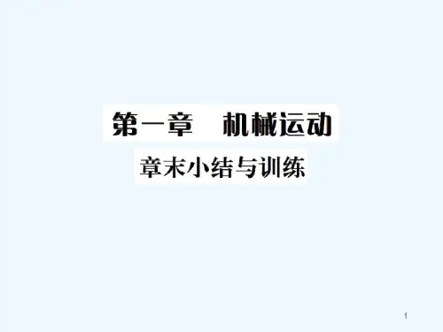 第一章机械运动章末小结练习题及答案