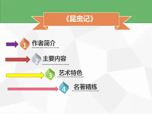 名著导读《昆虫记》ppt