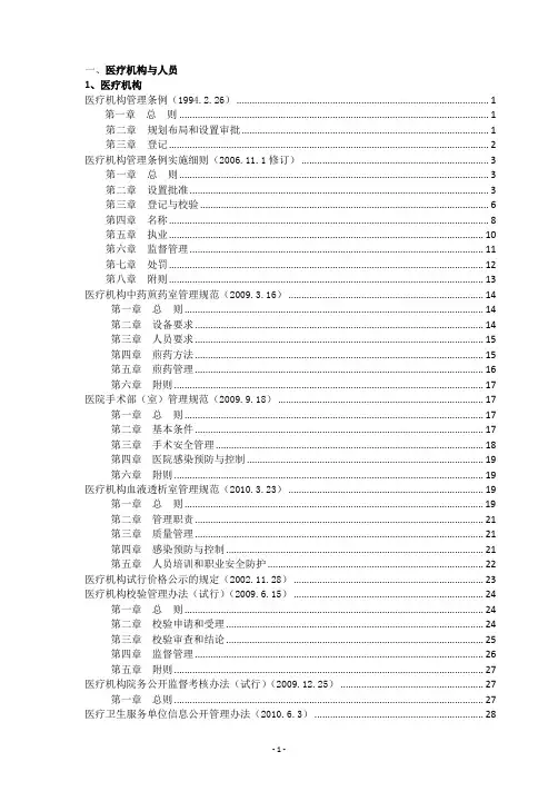 医疗相关法律法规汇编 目录.doc