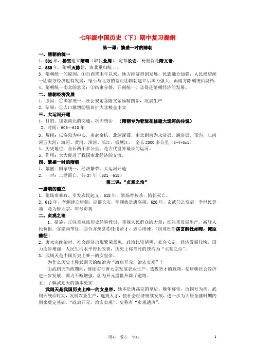 七年级历史下册 期中复习提纲 人教新课标版 2