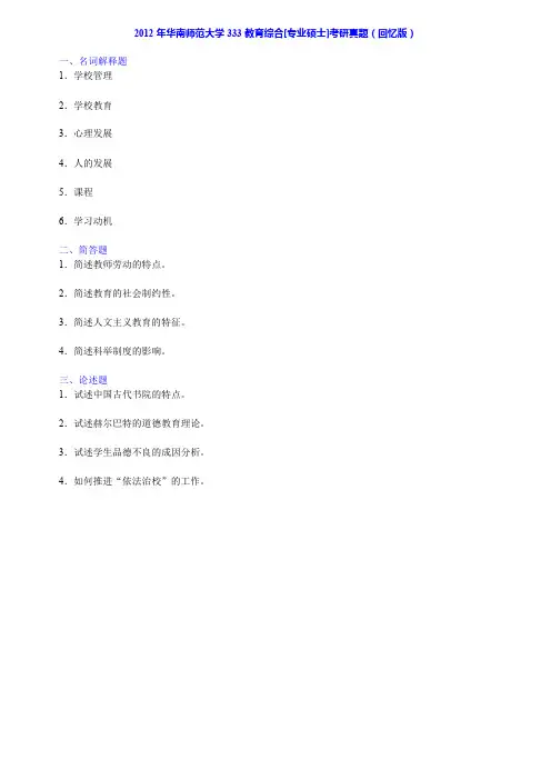 2012 年华南师范大学333 教育综合[专业硕士]考研真题(回忆版)