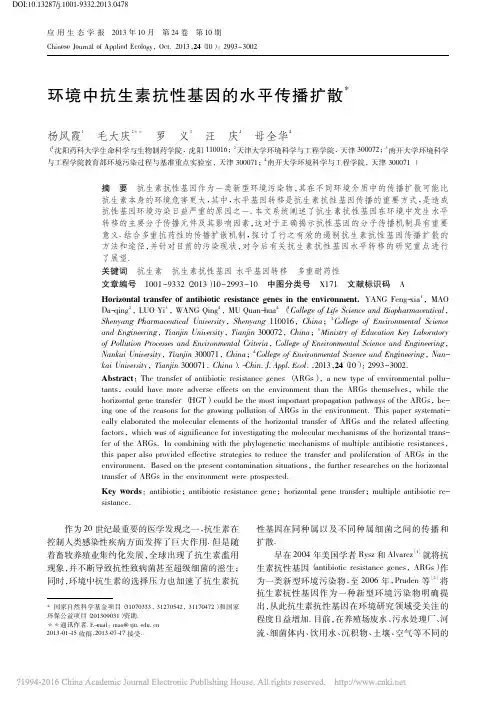 环境中抗生素抗性基因的水平传播扩散_杨凤霞